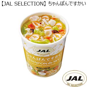 【JAL SELECTION】ちゃんぽんですかい 15食 （K8544） 【サクワ】