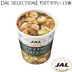 【JAL SELECTION】そばですかい 15食 （K8547） 【サクワ】
