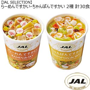 【JAL SELECTION】らーめんですかい・ちゃんぽんですかい 2種 計30食 （L0875） 【サクワ】