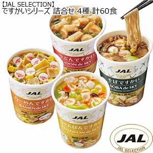 【JAL SELECTION】ですかいシリーズ 詰合せ 4種 計60食 （L0876） 【サクワ】
