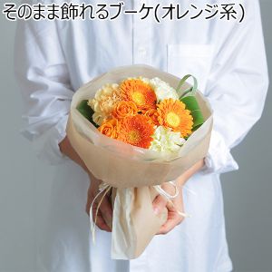 そのまま飾れるブーケ（オレンジ系）【花】【年間ギフト】
