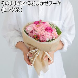 そのまま飾れるおまかせブーケ（ピンク系）【花】【年間ギフト】