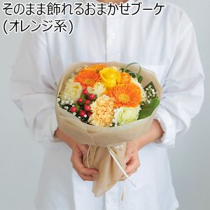 そのまま飾れるおまかせブーケ（オレンジ系）【花】【年間ギフト】