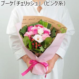 ブーケ「チェリッシュ」（ピンク系）【花】【年間ギフト】