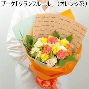 ブーケ「グランフルール」（オレンジ系）【花】【年間ギフト】