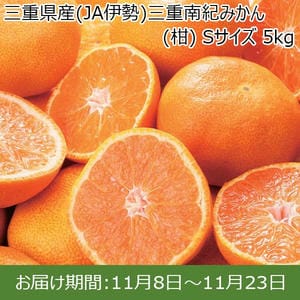 三重県産(JA伊勢)三重南紀みかん(柑) Sサイズ 5kg【お届け期間：11/8(金)〜11/23(土)】【ふるさとの味・東海】