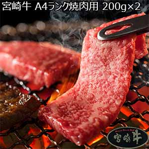 宮崎牛 A4ランク焼肉用 200g×2 （L5065） 【サクワ】【直送】