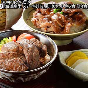 【札幌バルナバフーズ】北海道産牛 ステーキ丼＆豚丼のセット 各2食 計4食 （L5162） 【サクワ】【直送】