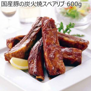 国産豚の炭火焼スペアリブ 600g （L2851）