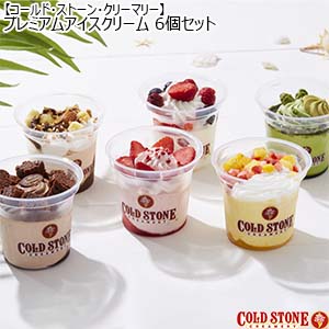 【コールド・ストーン・クリーマリー】プレミアムアイスクリーム 6個セット個 OK-2 （L3930） 【サクワ】【直送】