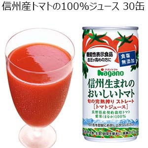 信州産トマトの100％ジュース 30缶 （L1176） 【サクワ】