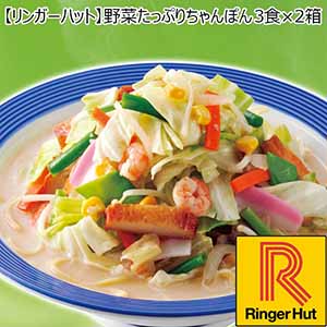 【リンガーハット】野菜たっぷりちゃんぽん 3食×2箱 （L5608） 【サクワ】