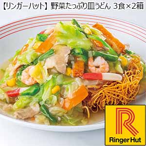 【リンガーハット】野菜たっぷり皿うどん 3食×2箱 （L5612） 【サクワ】