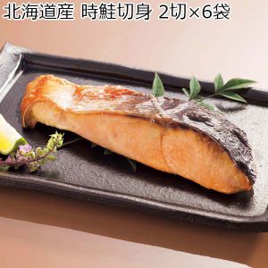 北海道産 時鮭切身 2切×6袋 （L5646）