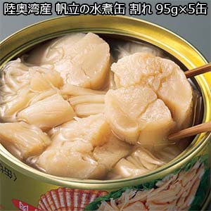 陸奥湾産 帆立の水煮缶 割れ 95g×5缶 （L5649） 【サクワ】
