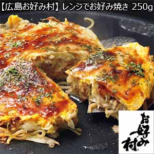 【広島お好み村】レンジでお好み焼き 250g×5袋 （L5674） 【サクワ】