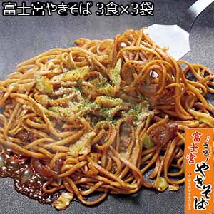 富士宮やきそば 3食×3袋 （L5687） 【サクワ】
