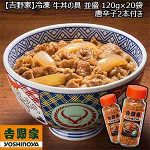 【吉野家】冷凍 牛丼の具 並盛 120g×20袋 唐辛子2本付き （L5733） 【サクワ】
