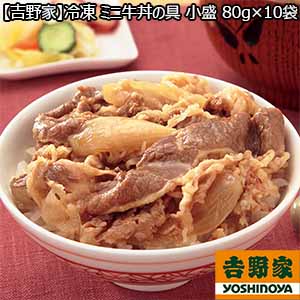 【吉野家】冷凍 ミニ牛丼の具 小盛 80g×10袋 （L5625） 【サクワ】