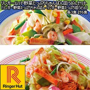リンガーハット野菜たっぷりちゃんぽん皿うどんセット（リンガー野菜たっぷりちゃんぽん・リンガー野菜たっぷり皿うどん）各3食 計6食 （L5755） 【サクワ】