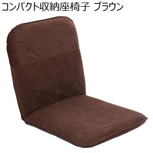 コンパクト収納座椅子 ブラウン （R1026）