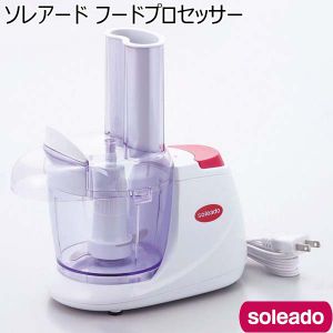 ソレアード フードプロセッサー （R2764）