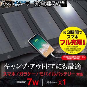 スマホ ソーラー充電器7W型 [AJ-SOLAR7W BK] （R3875）
