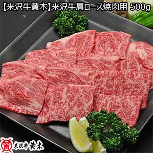 【米沢牛黄木】米沢牛肩ロース焼肉用 500g （L5815）