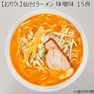 【おり久】仙台ラーメン 味噌味 15食 （L5830） 【サクワ】【直送】