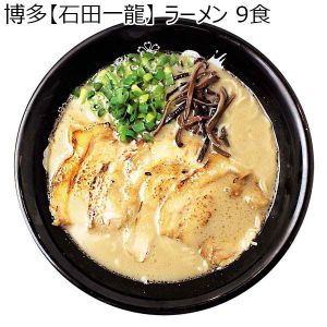博多【石田一龍】 ラーメン 9食 （L5872）