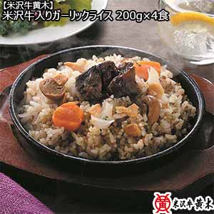 【米沢牛黄木】 米沢牛入りガーリックライス 200g×4食[YGR50] （L5873） 【サクワ】【直送】