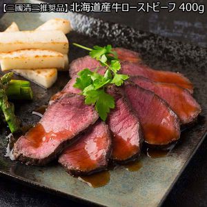 【三國清三推奨品】 北海道産牛ローストビーフ 400g （L5912）【直送】【サクワ】