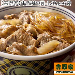 【吉野家】牛鍋丼の具 120g×6袋（L5937）