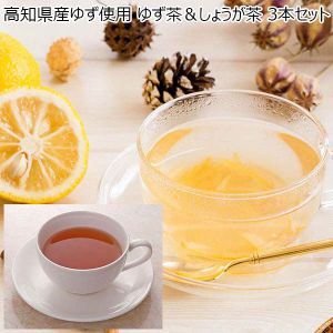 高知県産ゆず使用 ゆず茶＆しょうが茶 3本セット（L6011）