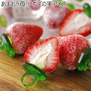 あまおう苺 いちごの実アイス（L6018） 【サクワ】【直送】