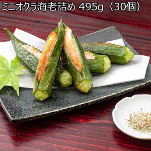 ミニオクラ海老詰め 495g（30個）×2袋【サクワ】