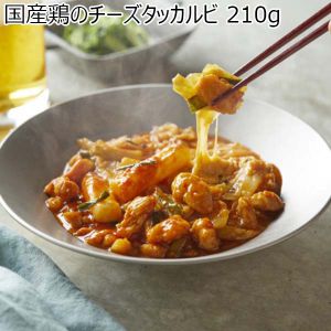 国産鶏のチーズタッカルビ 210g×3【サクワ】