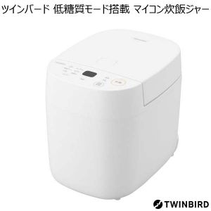 ツインバード　低糖質モード搭載　マイコン炊飯ジャー[RM-4547W]（R4268）