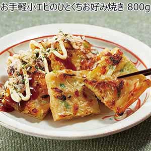 お手軽小エビのひとくちお好み焼き800g（L6152）【サクワ】