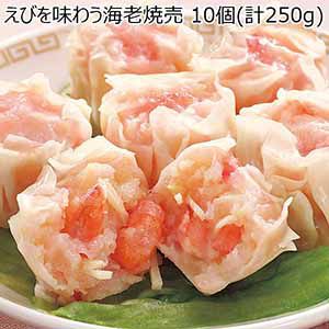 えびを味わう海老焼売10個（計250g）×2（L6200）【サクワ】