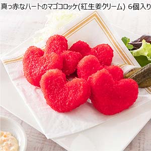 真っ赤なハートのマゴコロッケ（紅生姜クリーム）6個入り（L6216）【サクワ】