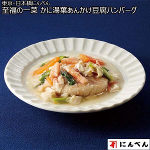 東京・日本橋にんべん 至福の一菜 かに湯葉あんかけ豆腐ハンバーグ（L6249）【サクワ】