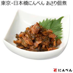 東京・日本橋にんべん あさり佃煮（L6252）【サクワ】