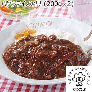 ヨシカミハヤシライスの具（200g×2）×4（L6264）【サクワ】