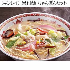 【キンレイ】 具付麺 ちゃんぽんセット 10食（L6274）【サクワ】