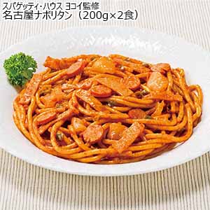 スパゲッティ・ハウス ヨコイ監修 名古屋ナポリタン（200g×2食）×4（L6292）【サクワ】