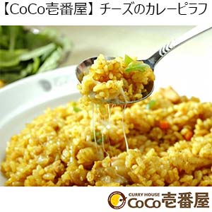 【CoCo壱番屋】チーズのカレーピラフ 4食（L6324）【サクワ】