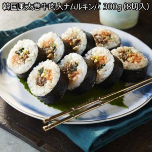 【アウトレット】韓国風太巻牛肉入ナムルキンパ 300g（8切入）×1（L6330）【サクワ】