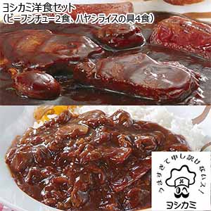 ヨシカミ洋食セット（ビーフシチュー2食、ハヤシライスの具4食）（L6370）【サクワ】
