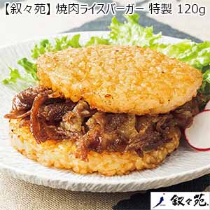 【叙々苑】焼肉ライスバーガー 特製 120g×12個（L6376）【サクワ】